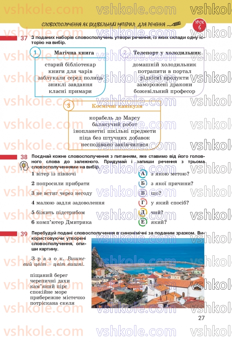 Страница 27 | Підручник Українська мова 8 клас А.В. Онатій, Т.П. Ткачук 2025