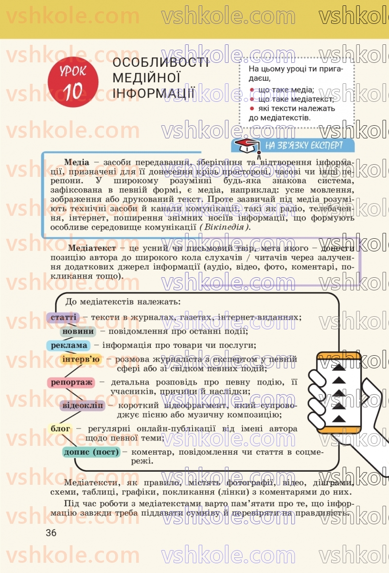 Страница 36 | Підручник Українська мова 8 клас А.В. Онатій, Т.П. Ткачук 2025