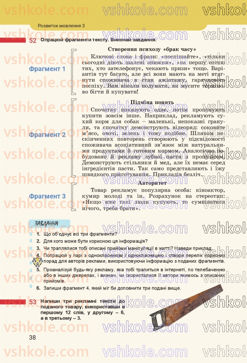 Страница 38 | Підручник Українська мова 8 клас А.В. Онатій, Т.П. Ткачук 2025
