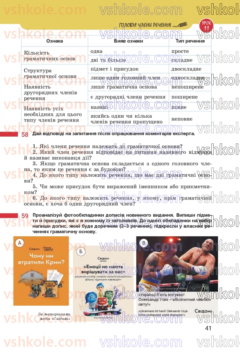 Страница 41 | Підручник Українська мова 8 клас А.В. Онатій, Т.П. Ткачук 2025