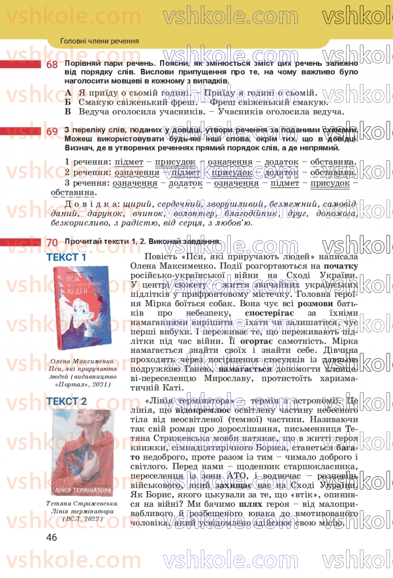Страница 46 | Підручник Українська мова 8 клас А.В. Онатій, Т.П. Ткачук 2025