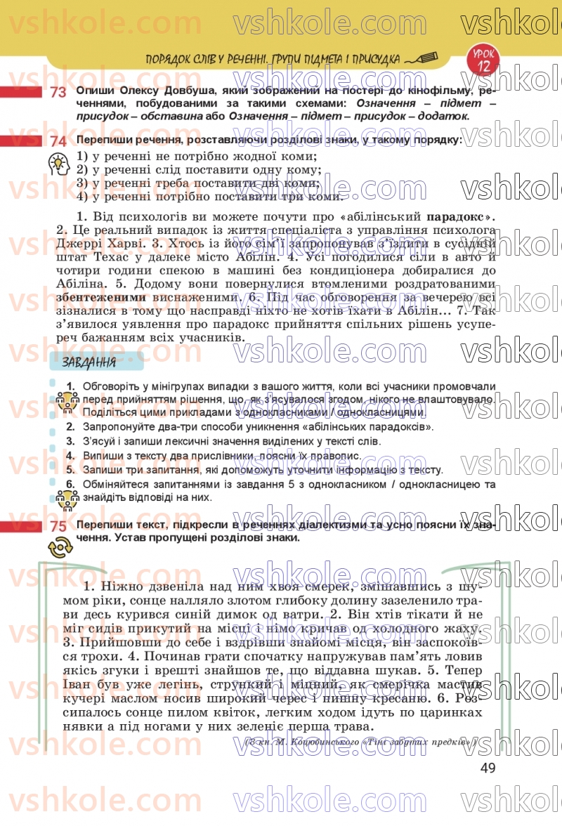 Страница 49 | Підручник Українська мова 8 клас А.В. Онатій, Т.П. Ткачук 2025
