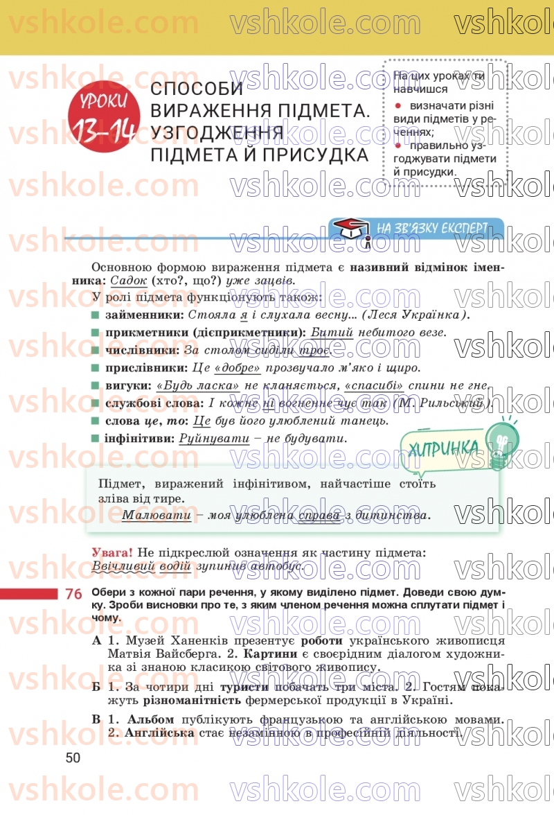 Страница 50 | Підручник Українська мова 8 клас А.В. Онатій, Т.П. Ткачук 2025