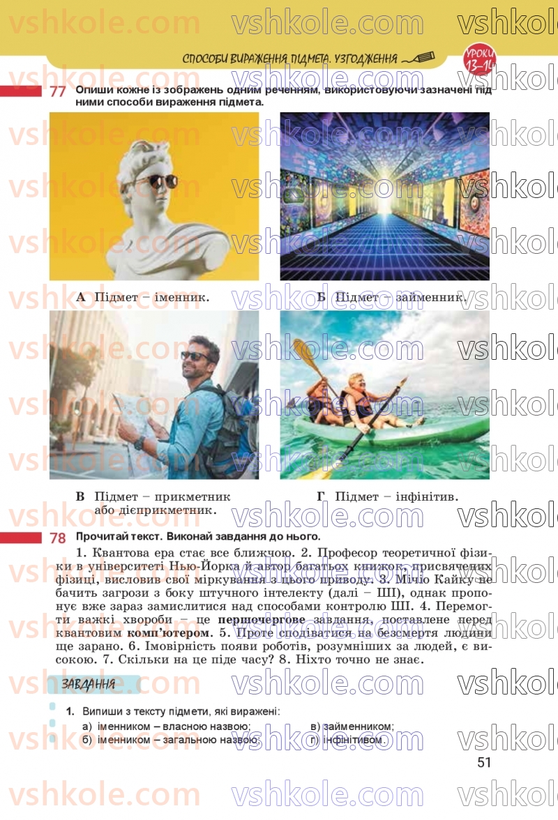 Страница 51 | Підручник Українська мова 8 клас А.В. Онатій, Т.П. Ткачук 2025