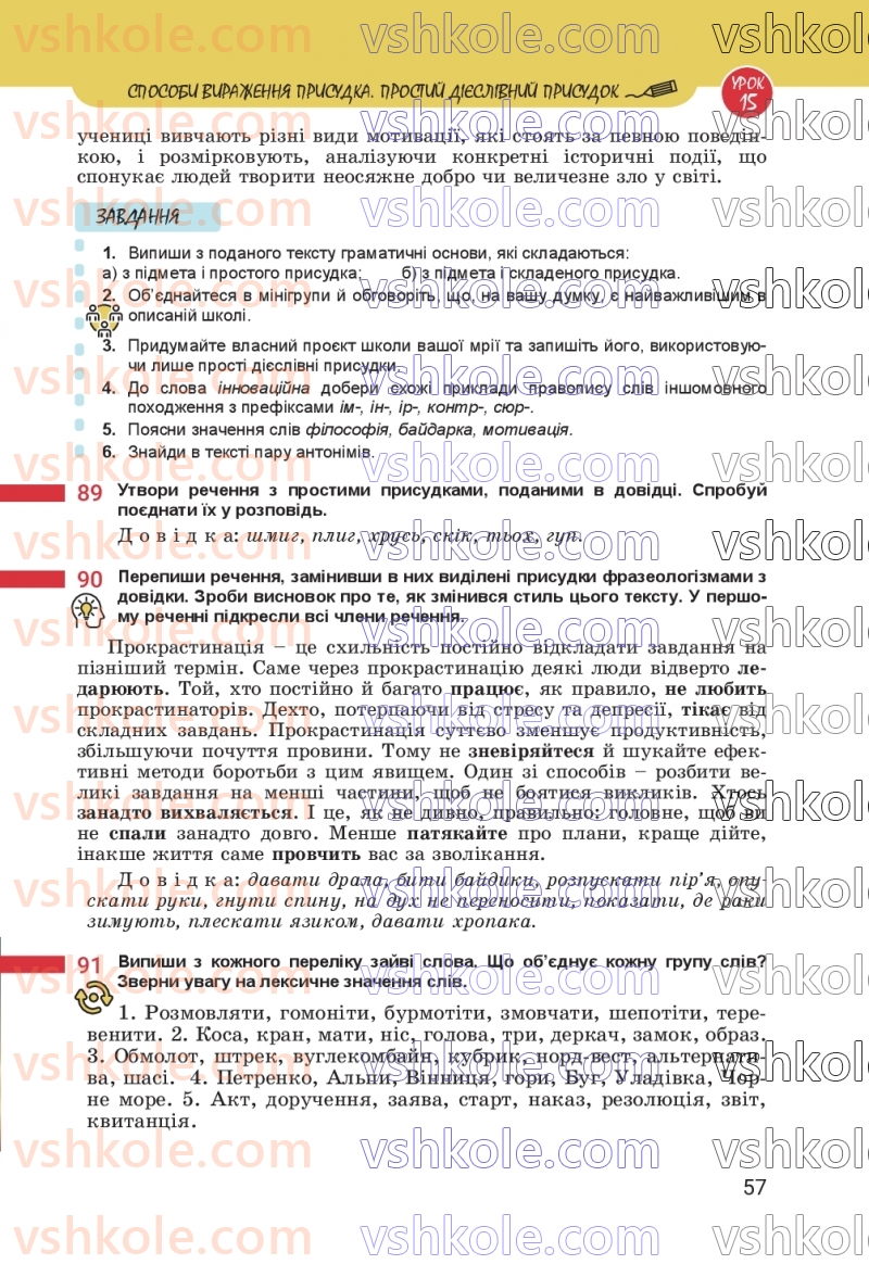 Страница 57 | Підручник Українська мова 8 клас А.В. Онатій, Т.П. Ткачук 2025