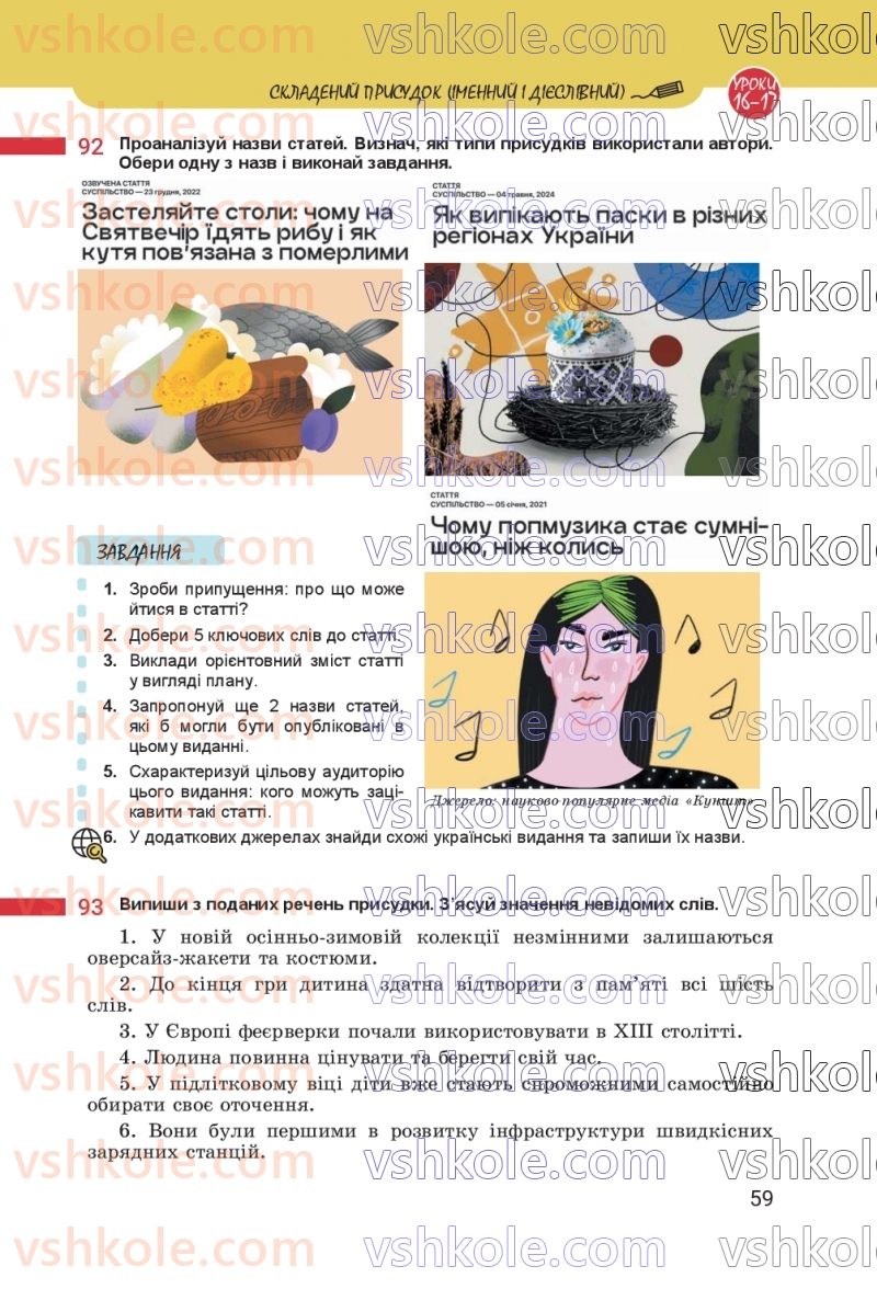 Страница 59 | Підручник Українська мова 8 клас А.В. Онатій, Т.П. Ткачук 2025