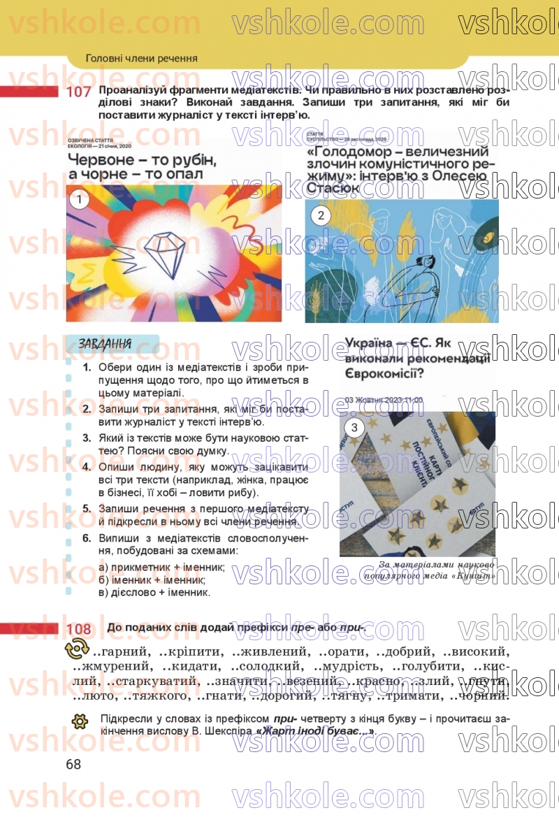 Страница 68 | Підручник Українська мова 8 клас А.В. Онатій, Т.П. Ткачук 2025