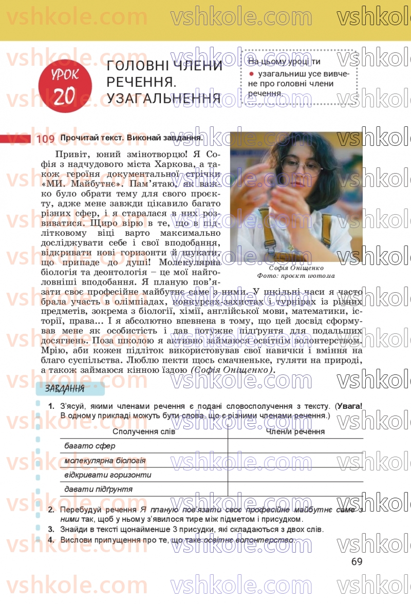Страница 69 | Підручник Українська мова 8 клас А.В. Онатій, Т.П. Ткачук 2025
