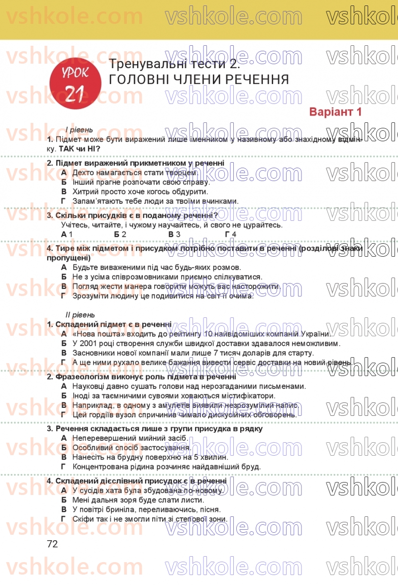 Страница 72 | Підручник Українська мова 8 клас А.В. Онатій, Т.П. Ткачук 2025