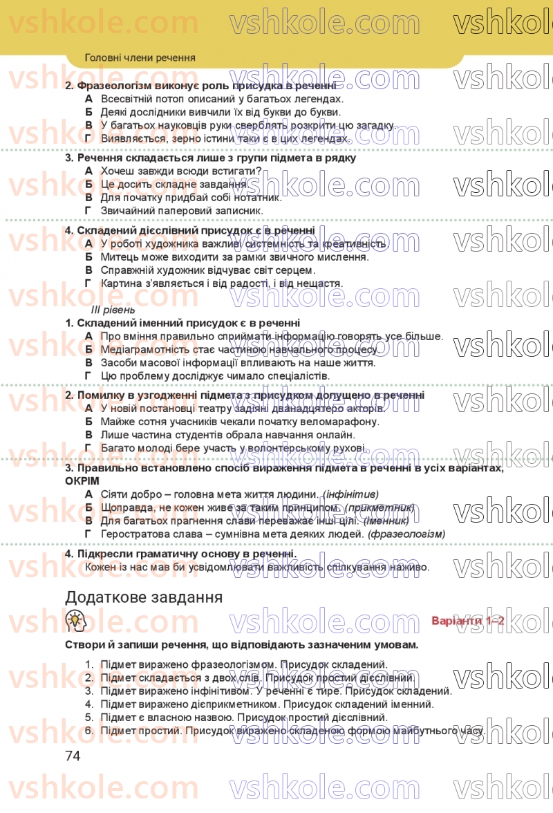 Страница 74 | Підручник Українська мова 8 клас А.В. Онатій, Т.П. Ткачук 2025