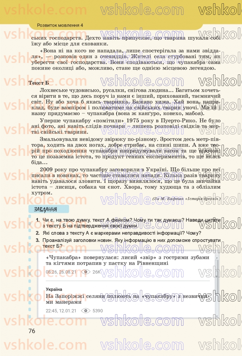 Страница 76 | Підручник Українська мова 8 клас А.В. Онатій, Т.П. Ткачук 2025