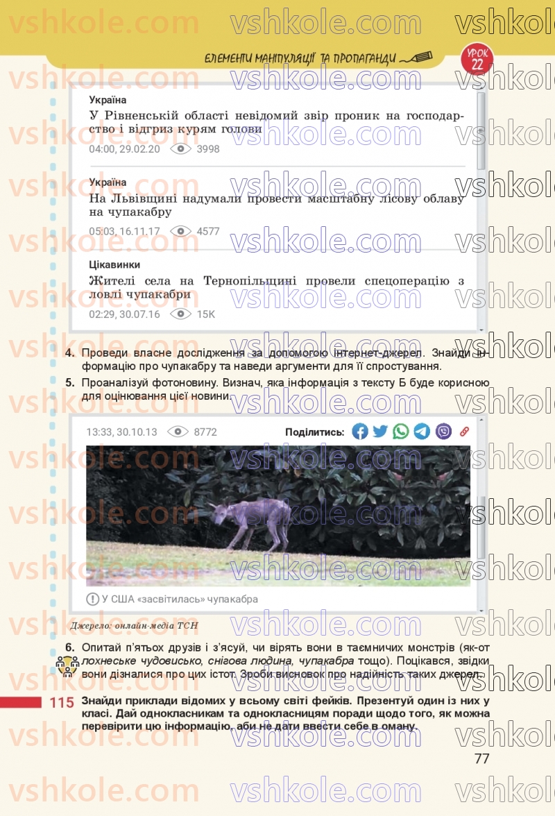 Страница 77 | Підручник Українська мова 8 клас А.В. Онатій, Т.П. Ткачук 2025