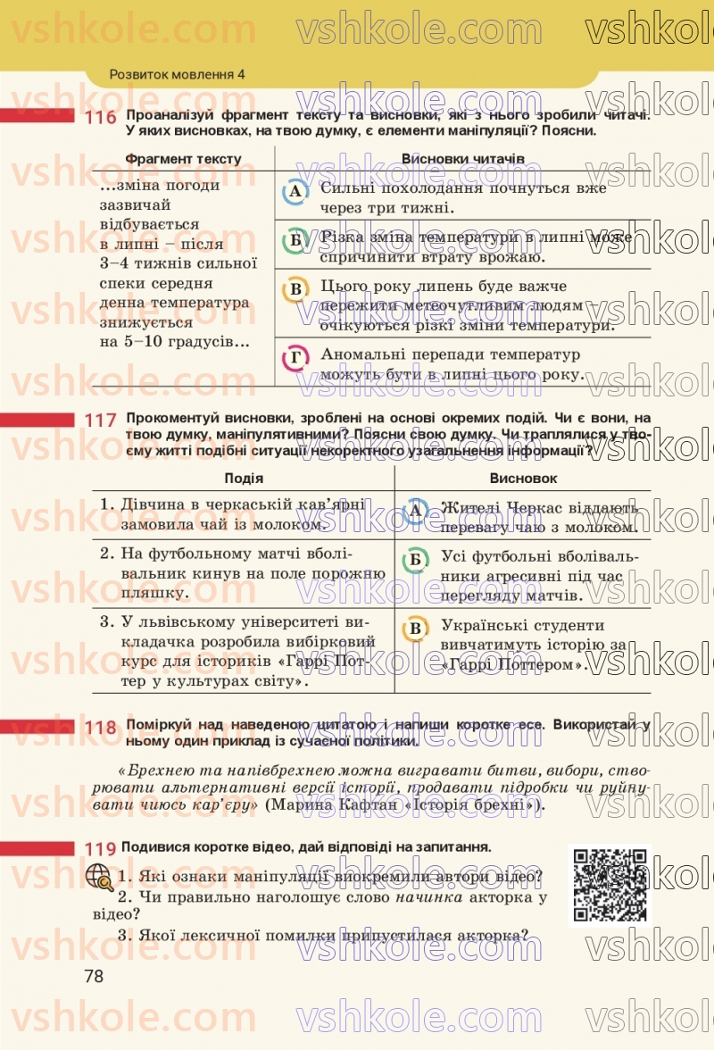 Страница 78 | Підручник Українська мова 8 клас А.В. Онатій, Т.П. Ткачук 2025