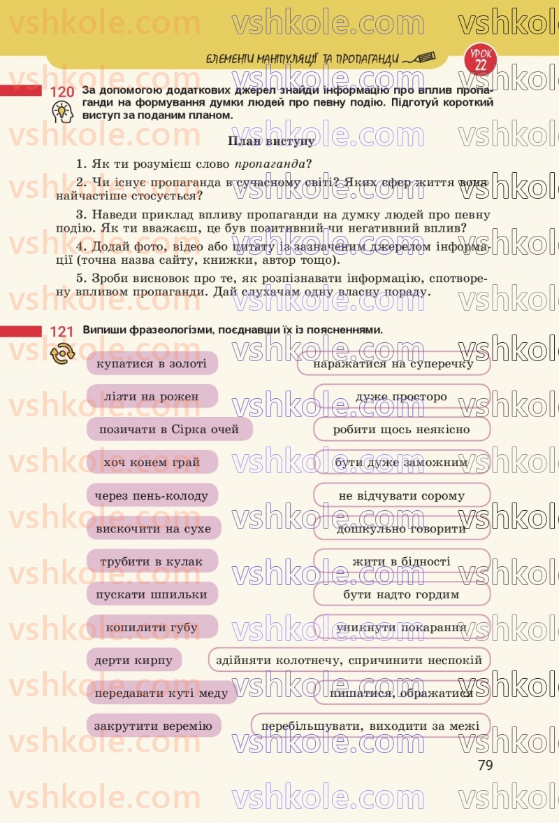 Страница 79 | Підручник Українська мова 8 клас А.В. Онатій, Т.П. Ткачук 2025