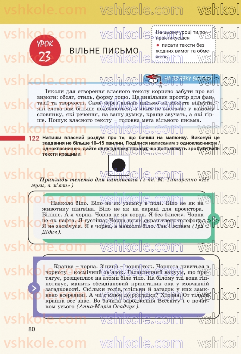 Страница 80 | Підручник Українська мова 8 клас А.В. Онатій, Т.П. Ткачук 2025
