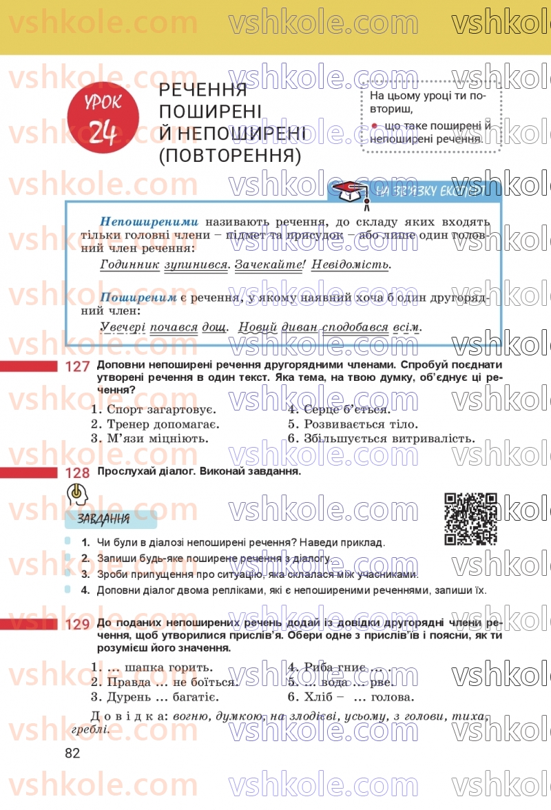 Страница 82 | Підручник Українська мова 8 клас А.В. Онатій, Т.П. Ткачук 2025