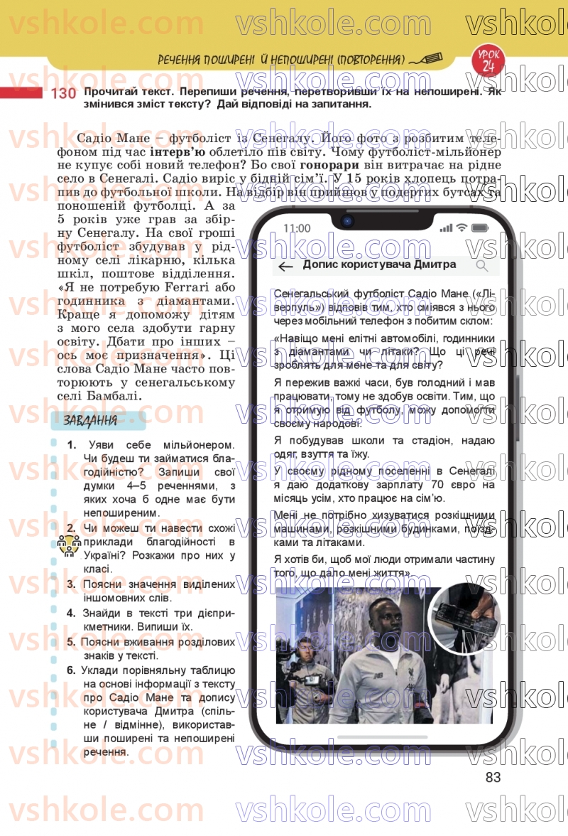 Страница 83 | Підручник Українська мова 8 клас А.В. Онатій, Т.П. Ткачук 2025