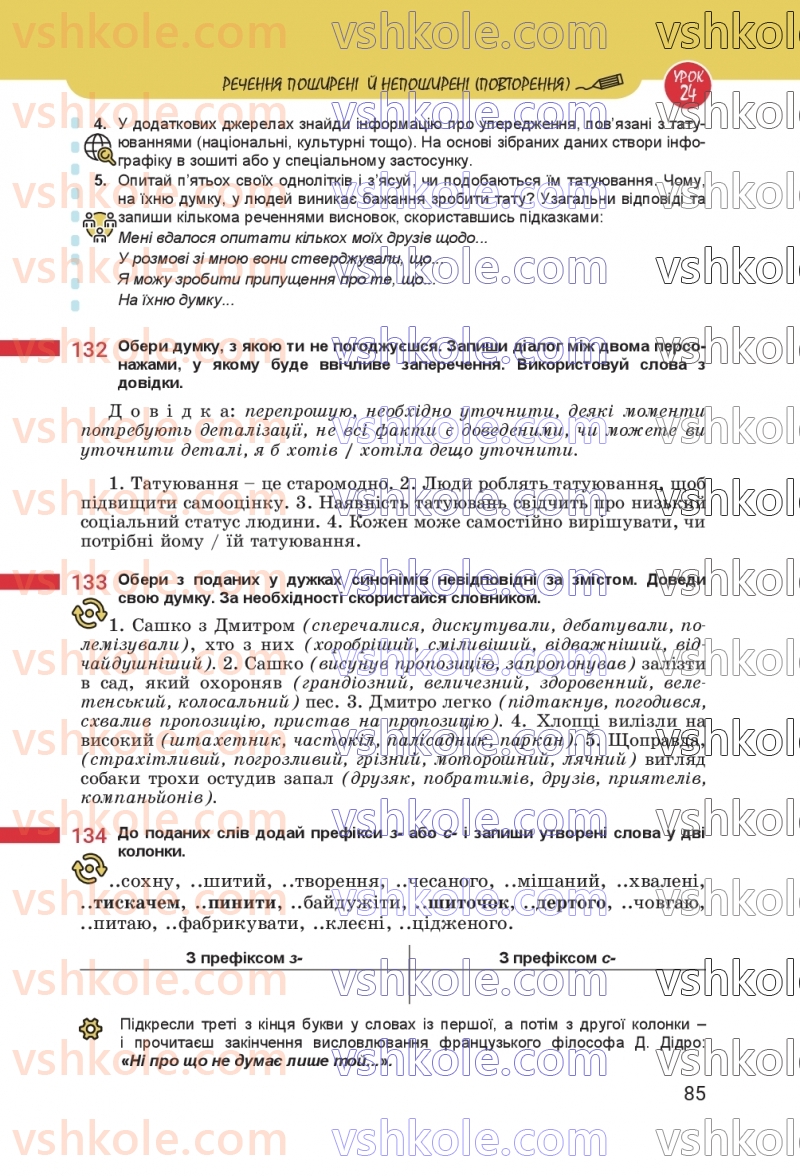 Страница 85 | Підручник Українська мова 8 клас А.В. Онатій, Т.П. Ткачук 2025