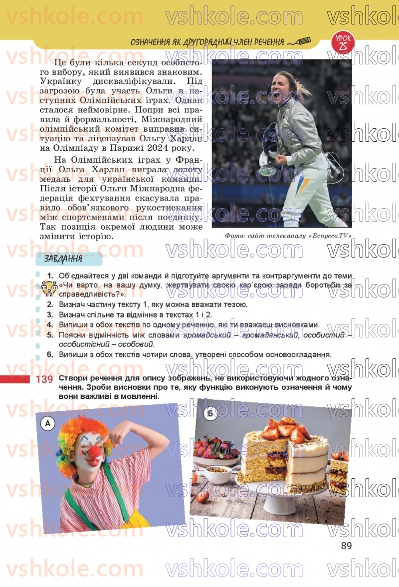 Страница 89 | Підручник Українська мова 8 клас А.В. Онатій, Т.П. Ткачук 2025