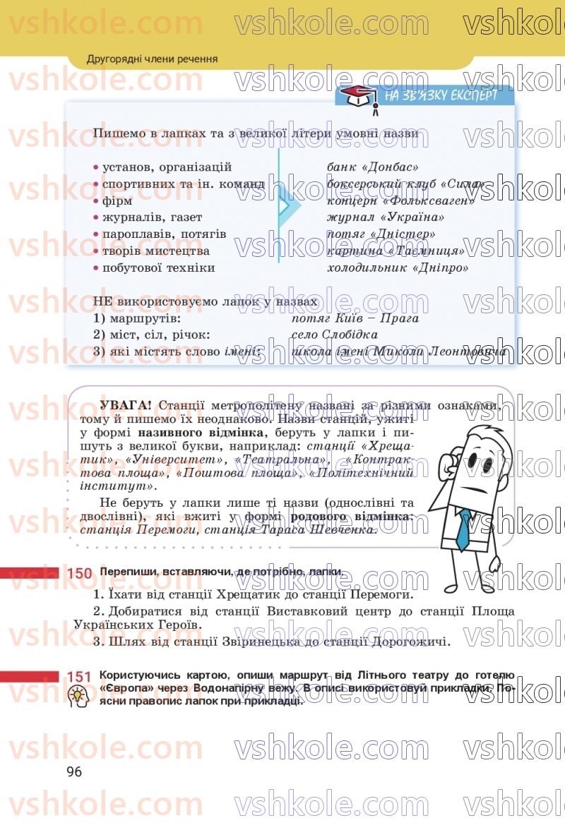 Страница 96 | Підручник Українська мова 8 клас А.В. Онатій, Т.П. Ткачук 2025
