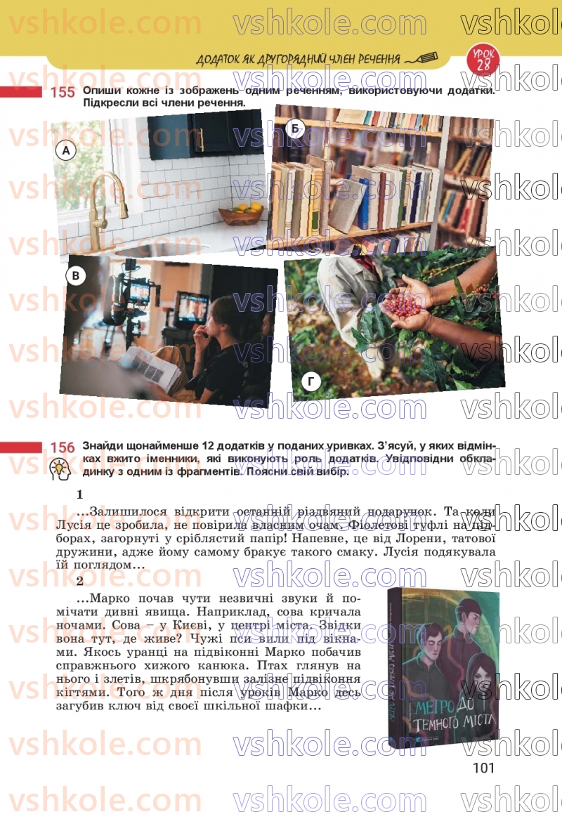 Страница 101 | Підручник Українська мова 8 клас А.В. Онатій, Т.П. Ткачук 2025