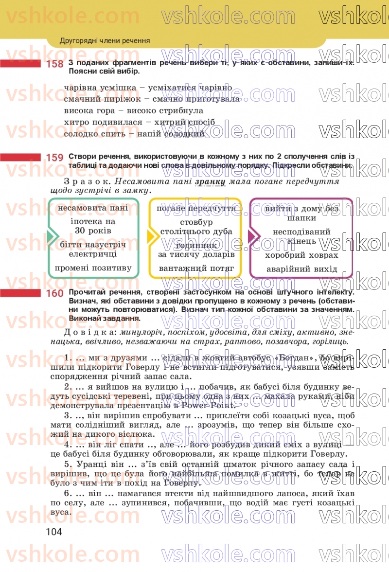 Страница 104 | Підручник Українська мова 8 клас А.В. Онатій, Т.П. Ткачук 2025
