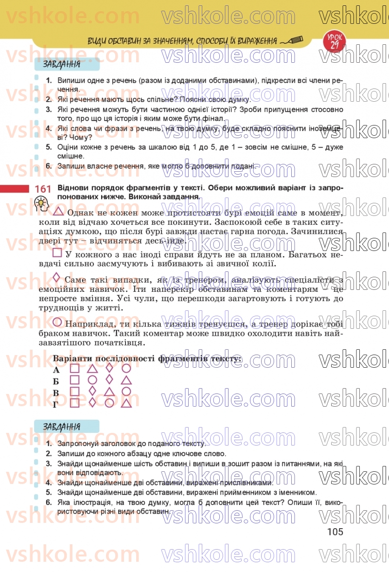 Страница 105 | Підручник Українська мова 8 клас А.В. Онатій, Т.П. Ткачук 2025