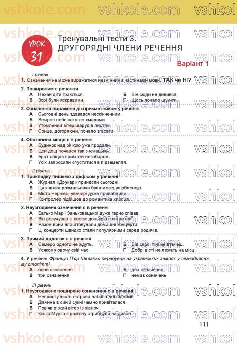 Страница 111 | Підручник Українська мова 8 клас А.В. Онатій, Т.П. Ткачук 2025