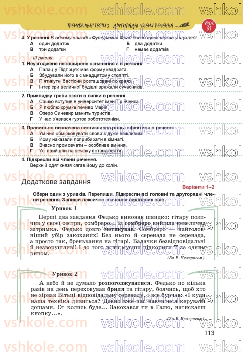 Страница 113 | Підручник Українська мова 8 клас А.В. Онатій, Т.П. Ткачук 2025