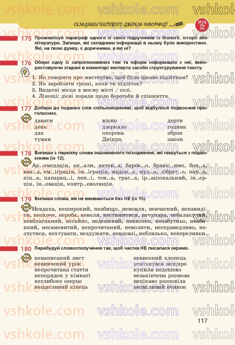 Страница 117 | Підручник Українська мова 8 клас А.В. Онатій, Т.П. Ткачук 2025