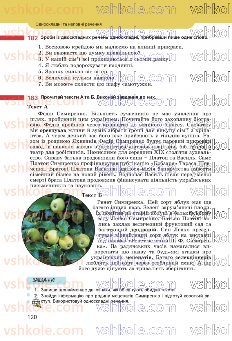 Страница 120 | Підручник Українська мова 8 клас А.В. Онатій, Т.П. Ткачук 2025