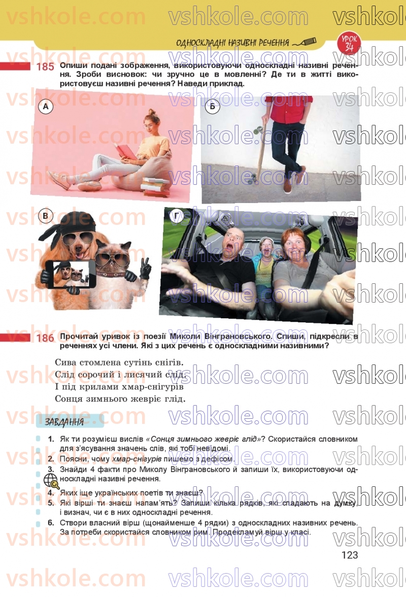 Страница 123 | Підручник Українська мова 8 клас А.В. Онатій, Т.П. Ткачук 2025