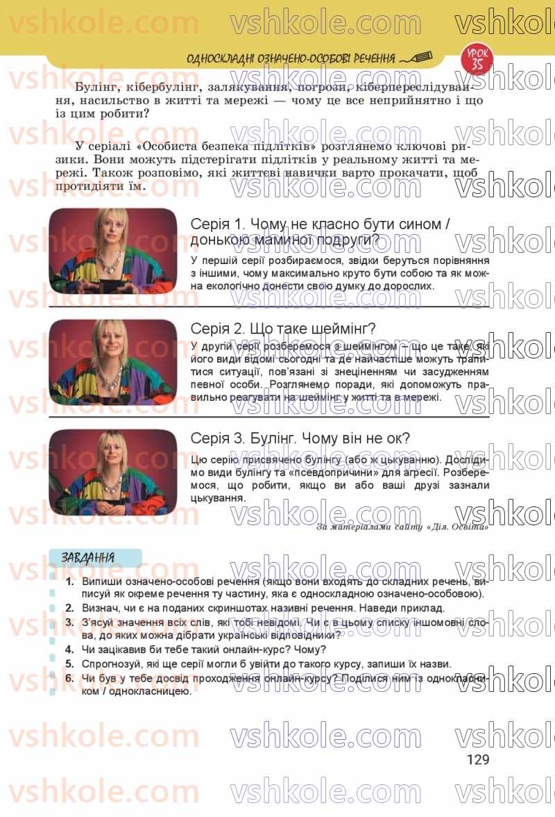 Страница 129 | Підручник Українська мова 8 клас А.В. Онатій, Т.П. Ткачук 2025