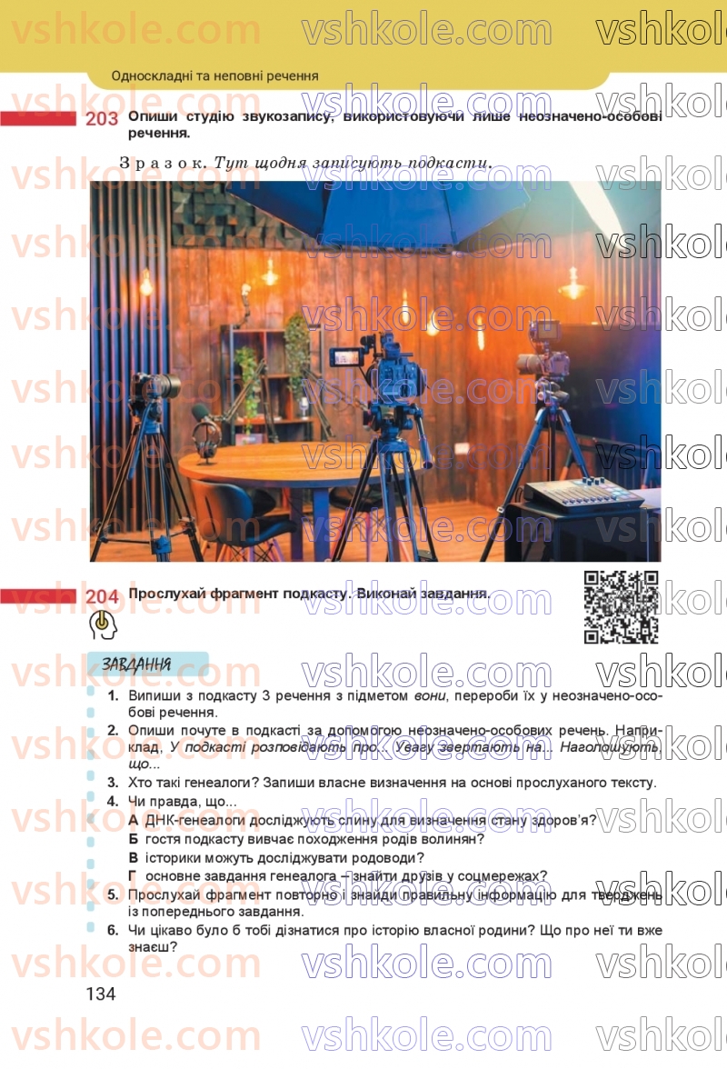 Страница 134 | Підручник Українська мова 8 клас А.В. Онатій, Т.П. Ткачук 2025