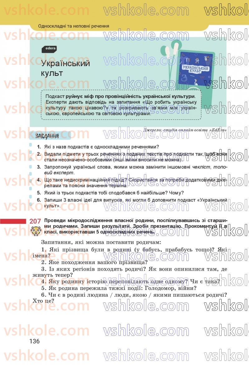 Страница 136 | Підручник Українська мова 8 клас А.В. Онатій, Т.П. Ткачук 2025