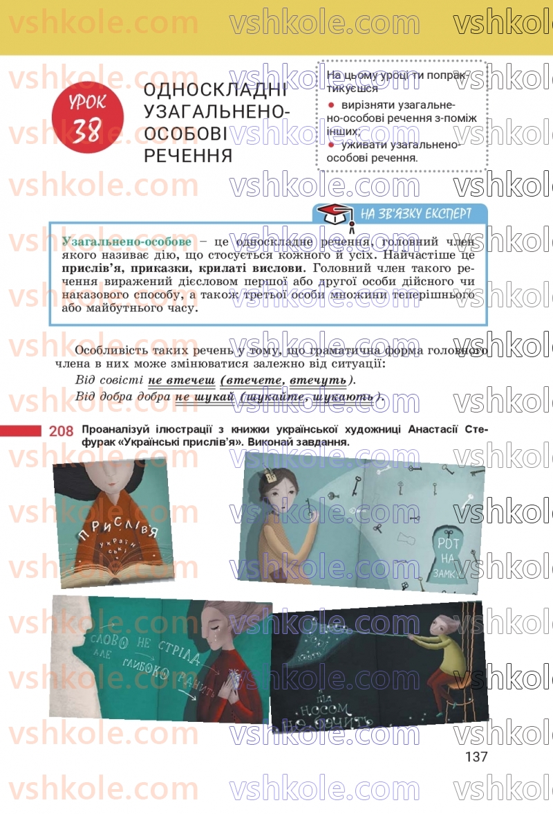 Страница 137 | Підручник Українська мова 8 клас А.В. Онатій, Т.П. Ткачук 2025
