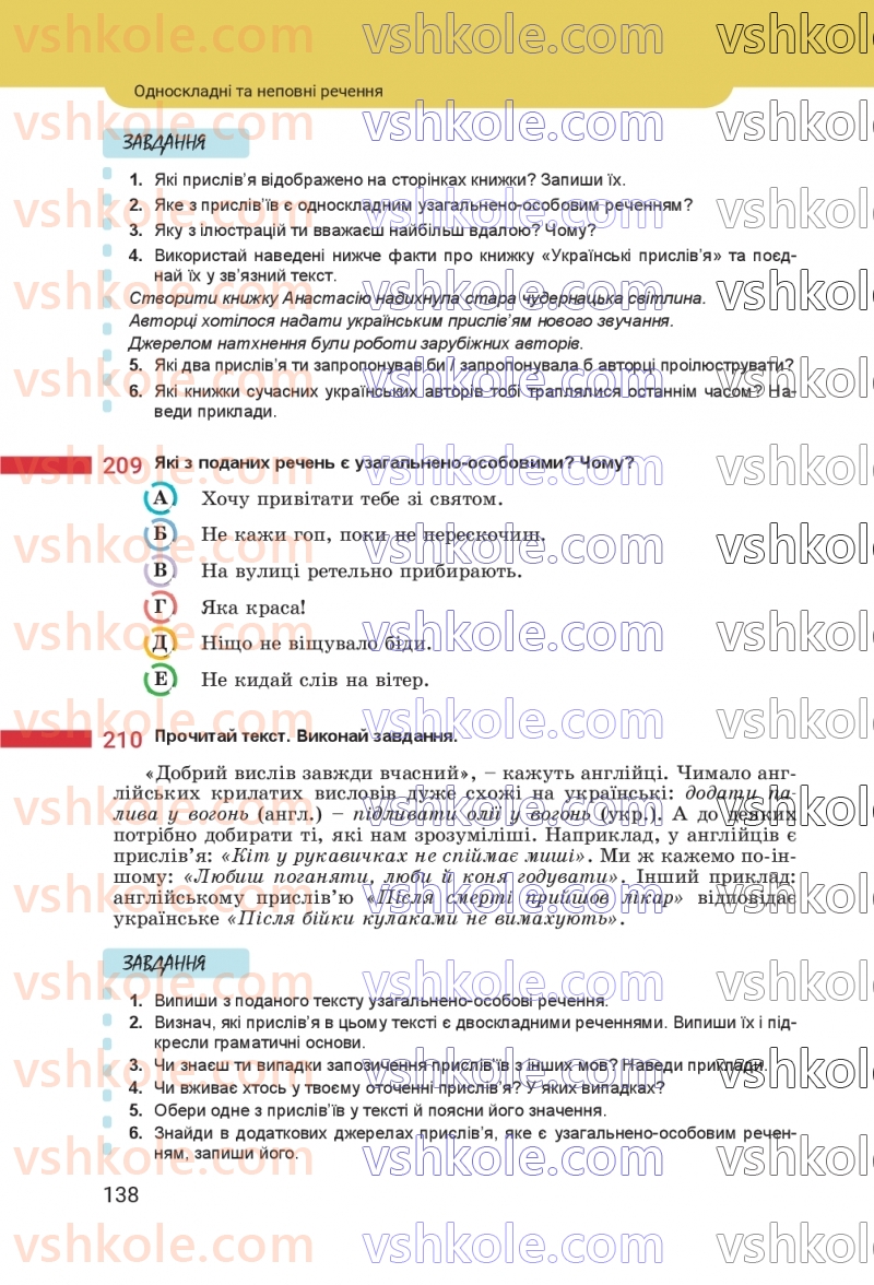 Страница 138 | Підручник Українська мова 8 клас А.В. Онатій, Т.П. Ткачук 2025