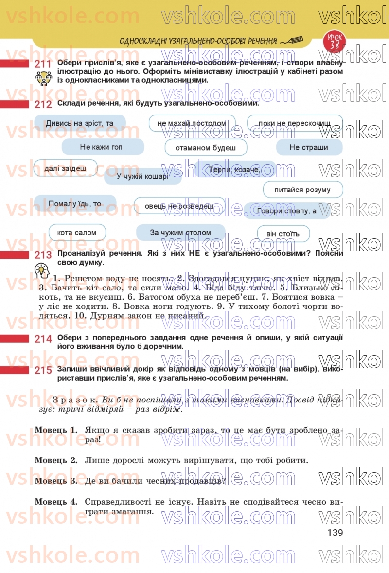 Страница 139 | Підручник Українська мова 8 клас А.В. Онатій, Т.П. Ткачук 2025