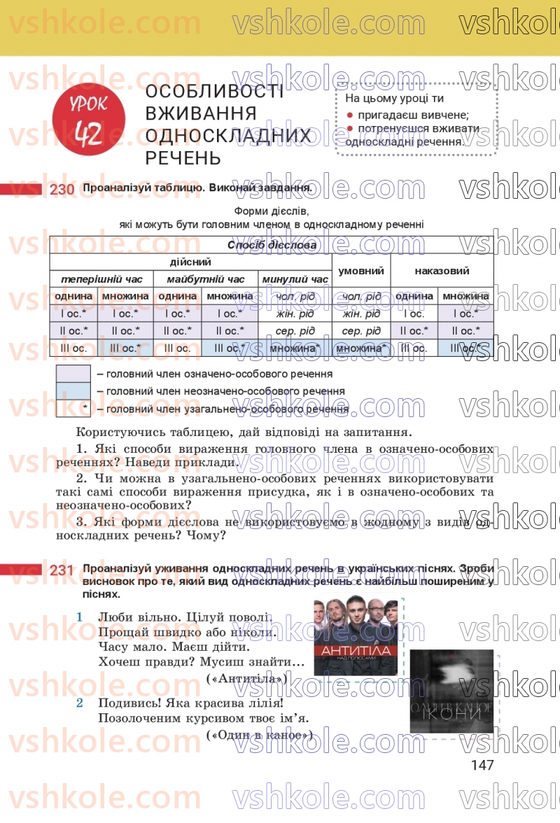 Страница 147 | Підручник Українська мова 8 клас А.В. Онатій, Т.П. Ткачук 2025