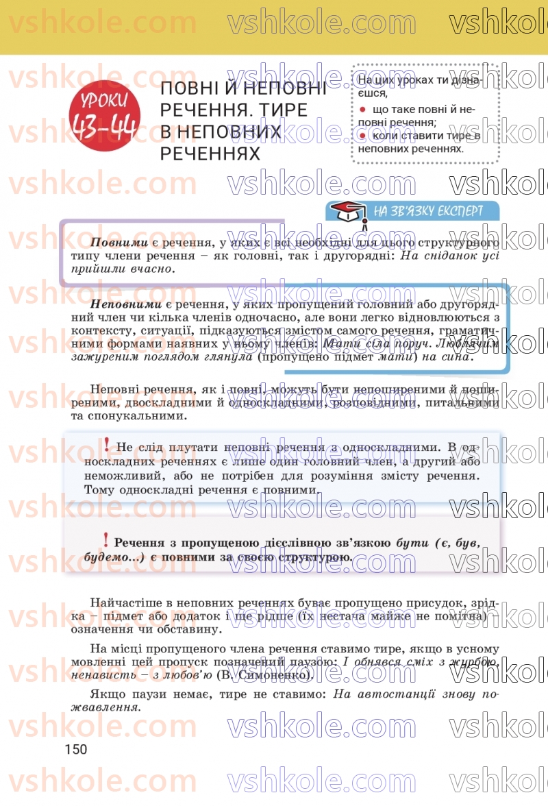 Страница 150 | Підручник Українська мова 8 клас А.В. Онатій, Т.П. Ткачук 2025