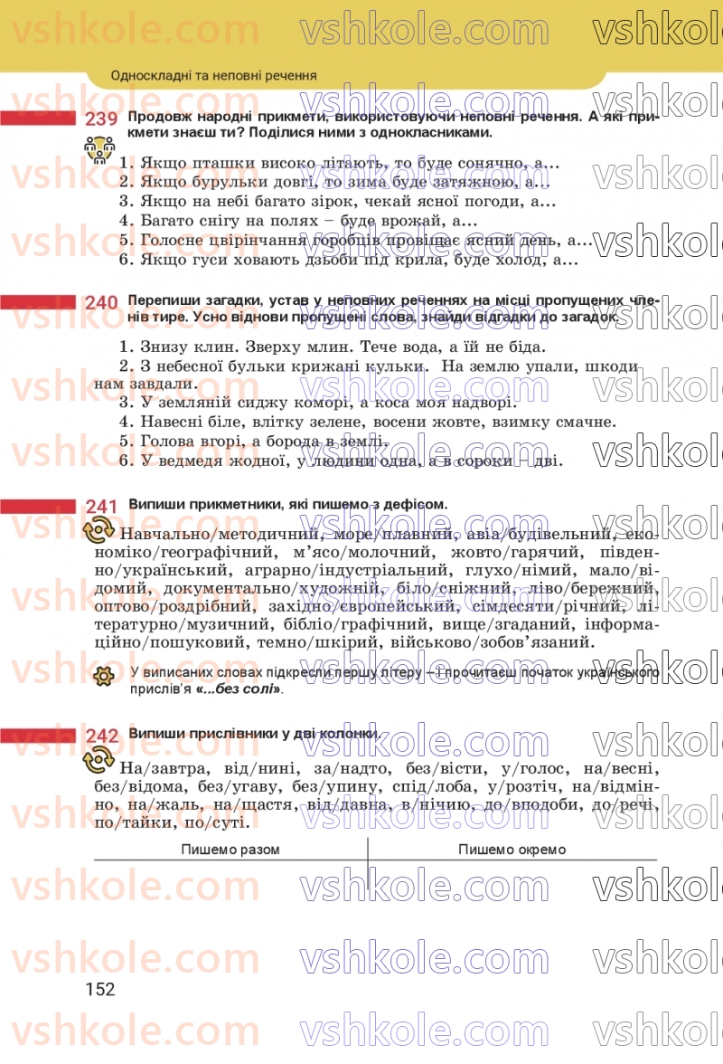 Страница 152 | Підручник Українська мова 8 клас А.В. Онатій, Т.П. Ткачук 2025