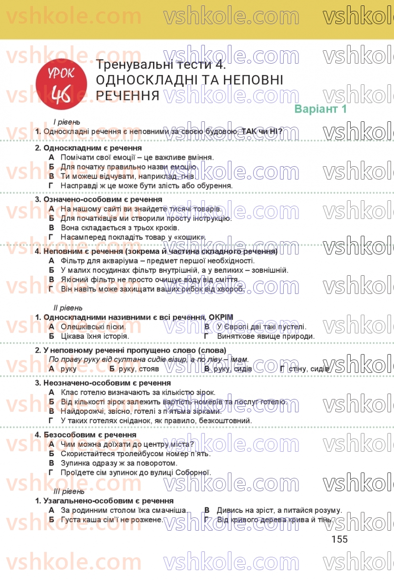 Страница 155 | Підручник Українська мова 8 клас А.В. Онатій, Т.П. Ткачук 2025