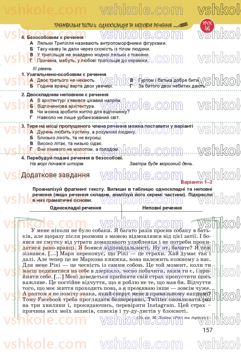 Страница 157 | Підручник Українська мова 8 клас А.В. Онатій, Т.П. Ткачук 2025