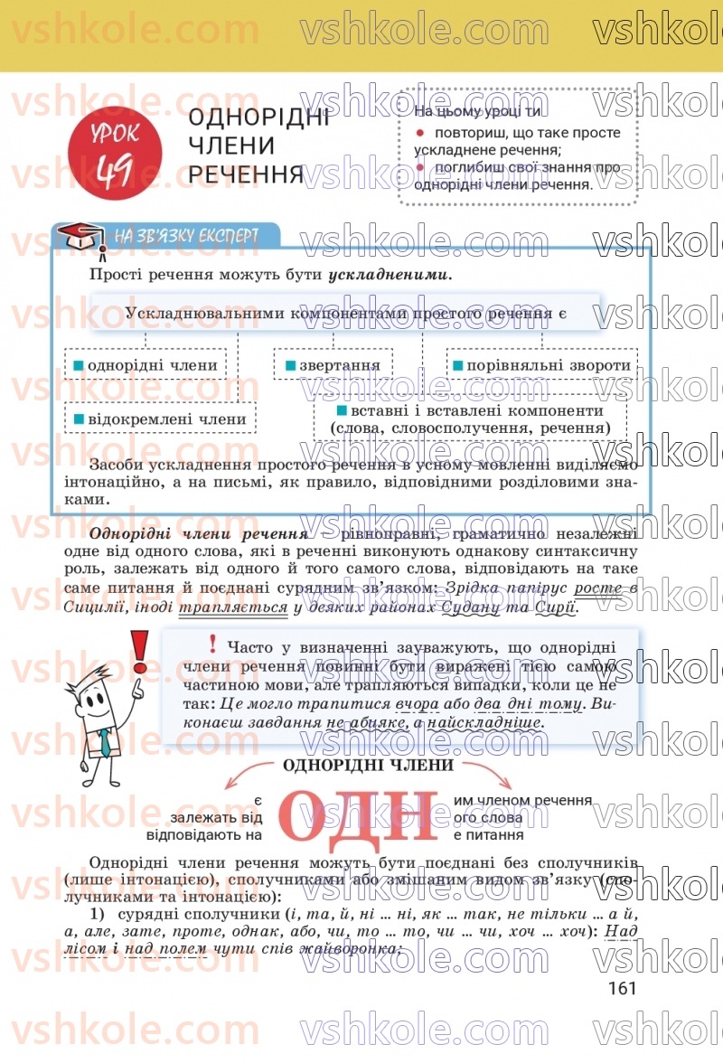 Страница 161 | Підручник Українська мова 8 клас А.В. Онатій, Т.П. Ткачук 2025