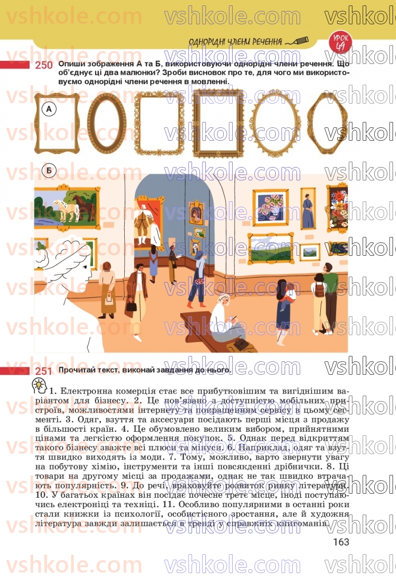 Страница 163 | Підручник Українська мова 8 клас А.В. Онатій, Т.П. Ткачук 2025