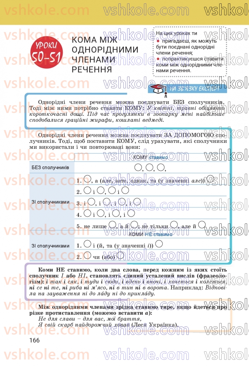 Страница 166 | Підручник Українська мова 8 клас А.В. Онатій, Т.П. Ткачук 2025