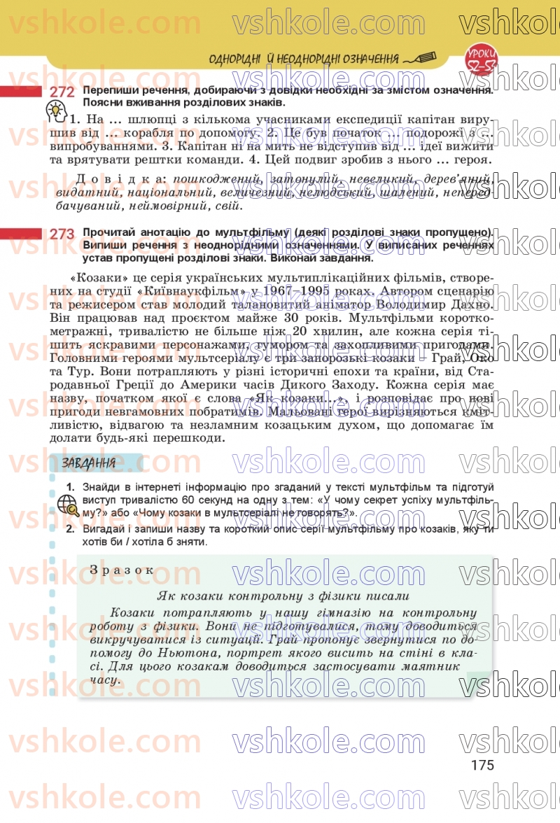 Страница 175 | Підручник Українська мова 8 клас А.В. Онатій, Т.П. Ткачук 2025