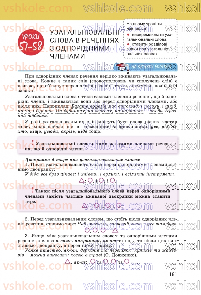 Страница 181 | Підручник Українська мова 8 клас А.В. Онатій, Т.П. Ткачук 2025