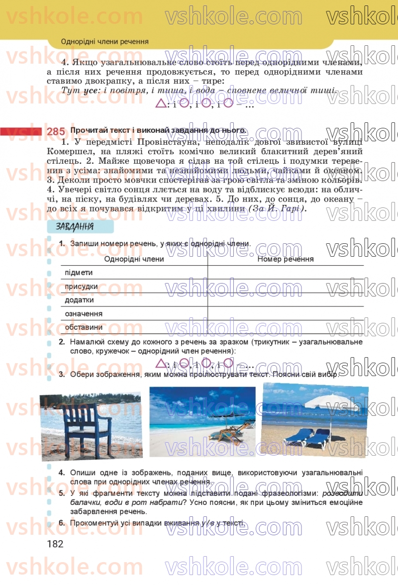 Страница 182 | Підручник Українська мова 8 клас А.В. Онатій, Т.П. Ткачук 2025