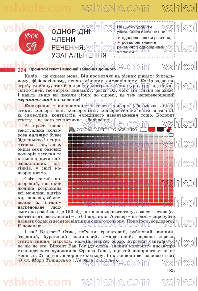 Страница 185 | Підручник Українська мова 8 клас А.В. Онатій, Т.П. Ткачук 2025